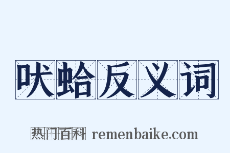 吠蛤反义词是什么意思的图片